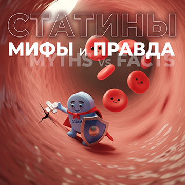 Статины: Одно лечим, другое калечим? Честный разбор страхов и фактов