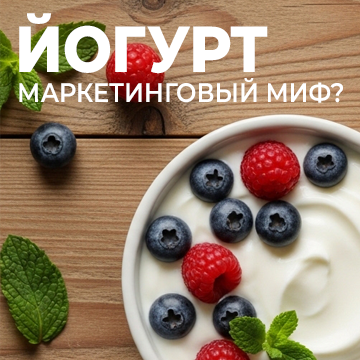 Йогурт: еда, лекарство или маркетинговый миф? Честный разбор