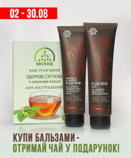 Даруємо чай «Здорові суглоби» при замовленні бальзамів FlexRub